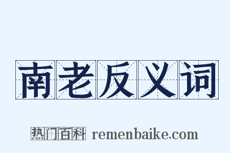 南老反义词是什么意思的图片